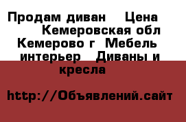 Продам диван  › Цена ­ 4 000 - Кемеровская обл., Кемерово г. Мебель, интерьер » Диваны и кресла   